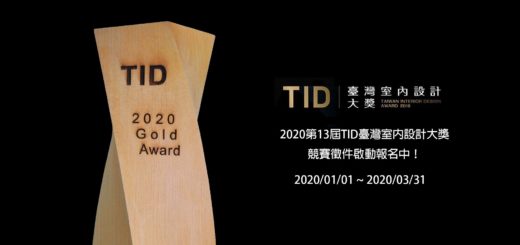 2020第十三屆 TID Award 台灣室內設計大獎