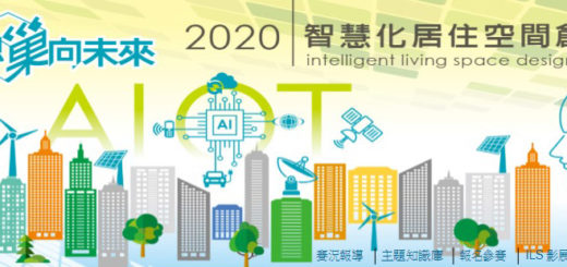 2020第十三屆「創意狂想・巢向未來」智慧化居住空間創意競賽