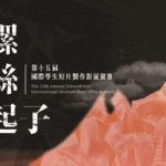 2020第十五屆「螺絲起子」國際學生短片創作影展