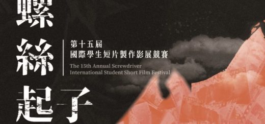 2020第十五屆「螺絲起子」國際學生短片創作影展
