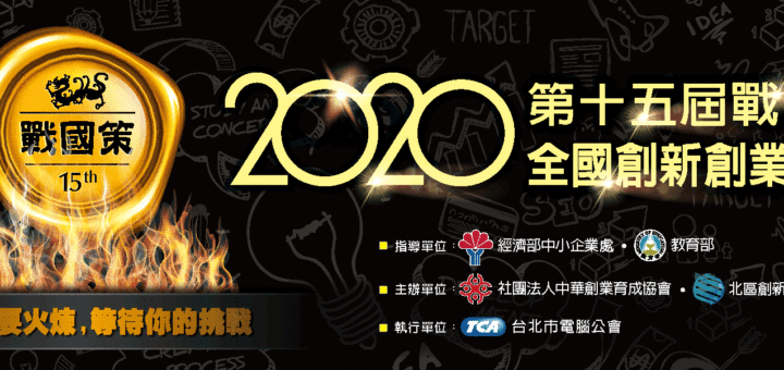 2020第十五屆戰國策全國創新創業競賽