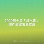2020第十屆「綠水賞」徵件展暨會員聯展