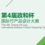 2020第四屆「政和杯」國際竹產品設計大賽『竹聚天下．智造生活』