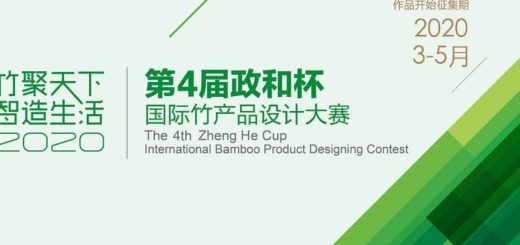 2020第四屆「政和杯」國際竹產品設計大賽『竹聚天下．智造生活』
