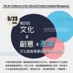 2020第四屆「文化x創意x產業」文化創意產業經營學術研討會
