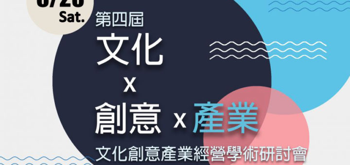 2020第四屆「文化x創意x產業」文化創意產業經營學術研討會