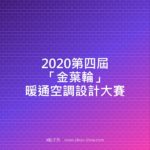 2020第四屆「金葉輪」暖通空調設計大賽