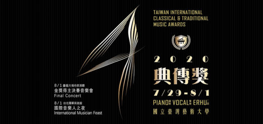 2020第四屆臺灣國際古典暨傳統音樂獎