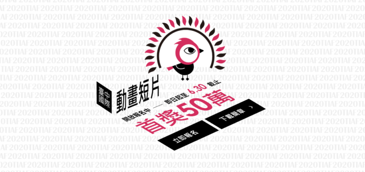 2020臺中國際動畫短片競賽