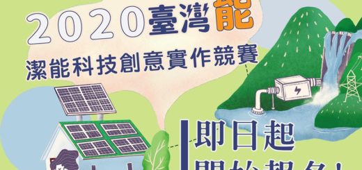 2020臺灣「能」潔能科技創意實作競賽