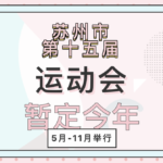 2020蘇州市第十五屆運動會會徽、吉祥物宣傳口號設計徵集