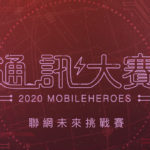 2020 Mobileheros 通訊大賽．聯網未來挑戰賽、國際賽