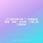 2020集咸陽市第十二屆運動會會徽、會歌、吉祥物、主題口號公開徵集