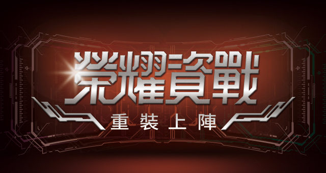 2020首屆「榮耀資戰」合勤資安大賽