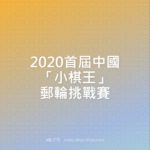 2020首屆中國「小棋王」郵輪挑戰賽