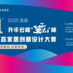 2020首屆昇華雲峰「莫干山杯」生態家居創新設計大賽