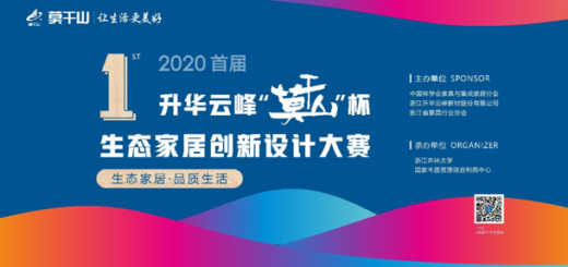 2020首屆昇華雲峰「莫干山杯」生態家居創新設計大賽