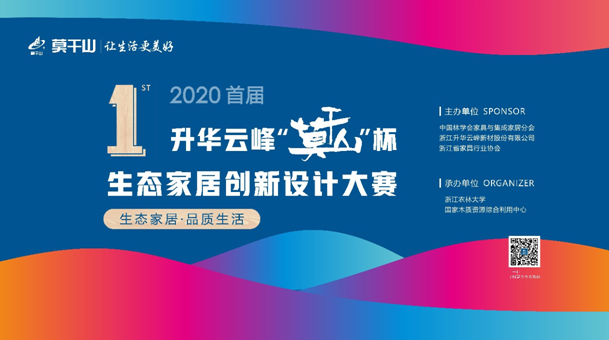 2020首屆昇華雲峰「莫干山杯」生態家居創新設計大賽