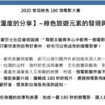 2020首屆綠色180微電影大賽