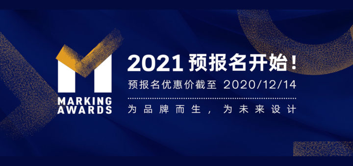 2021 Marking Awards 全球食品包裝設計大獎