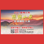 2021「臺灣之美．戀戀山岳」華南銀行全國攝影大賽