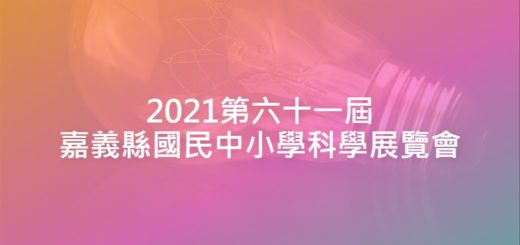 2021第六十一屆嘉義縣國民中小學科學展覽會