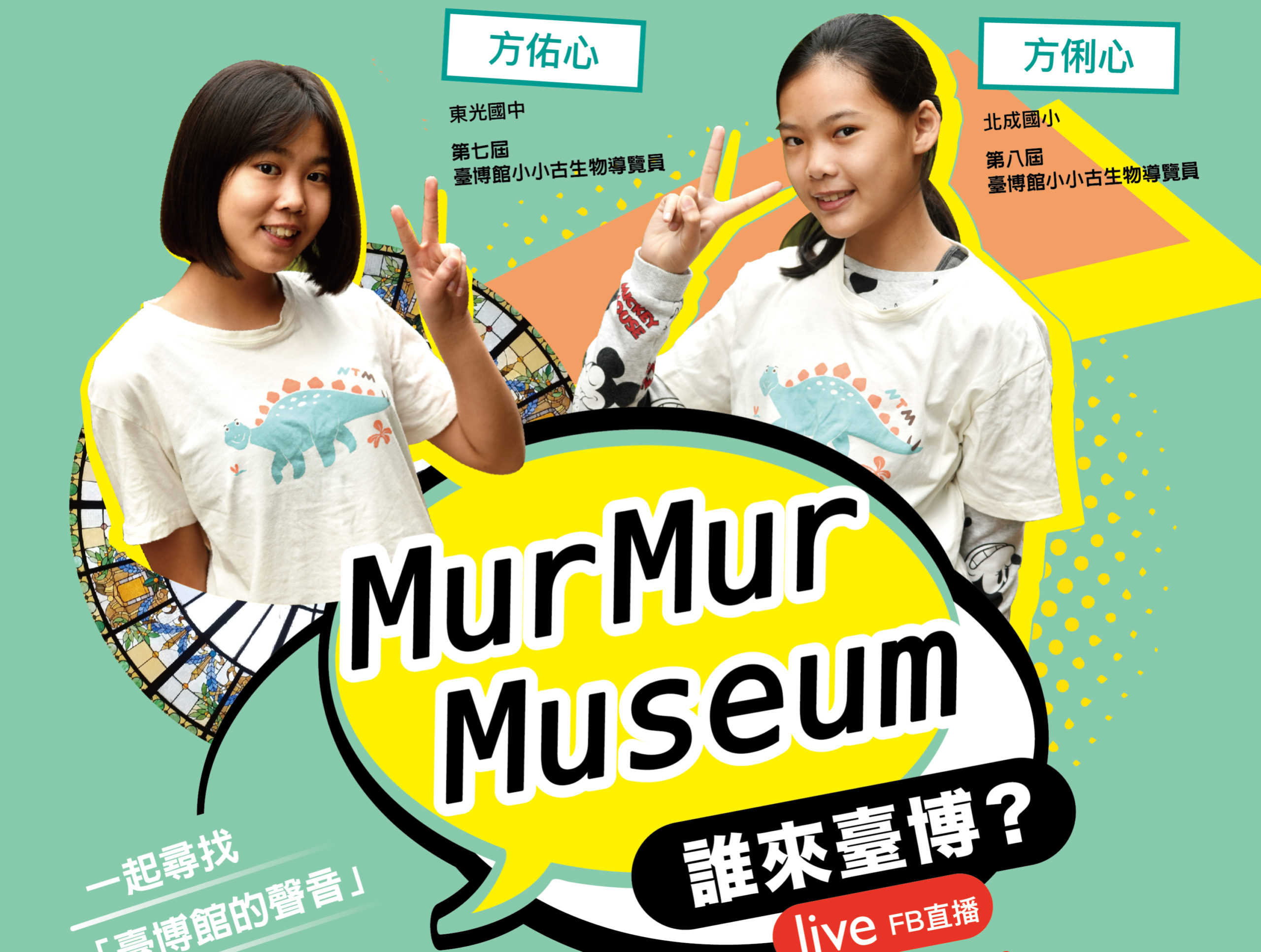 「MurMur Museum：誰來台博?」臉書直播活動