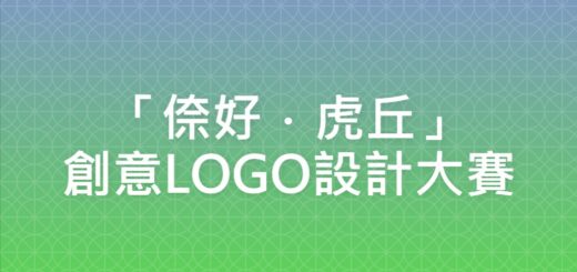 「倷好．虎丘」創意LOGO設計大賽
