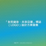 「全民健身、共享亞運」標誌（LOGO）設計方案徵集