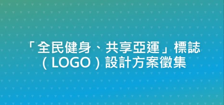 「全民健身、共享亞運」標誌（LOGO）設計方案徵集