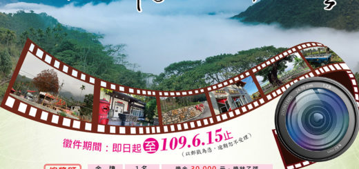 「南投客庄印象記憶」攝影比賽