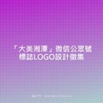 「大美湘潭」微信公眾號標誌LOGO設計徵集