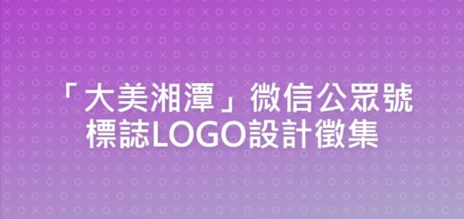 「大美湘潭」微信公眾號標誌LOGO設計徵集