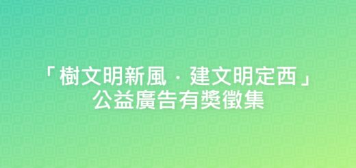 「樹文明新風．建文明定西」公益廣告有獎徵集