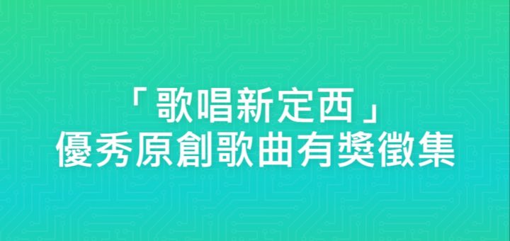 「歌唱新定西」優秀原創歌曲有獎徵集