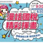 109年度統一發票推行暨「漫話國稅．精彩揮畫」租稅教育漫畫比賽