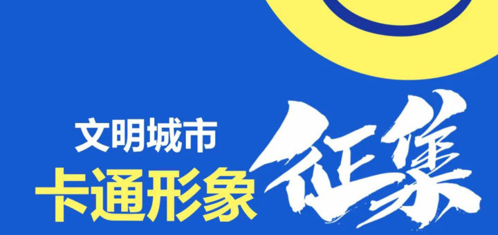 「為文明煙台代言」文明城市卡通形象設計徵集競賽