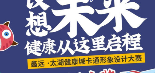 「設」想未來。太湖健康城卡通形象設計徵集大賽