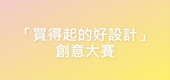 「買得起的好設計」創意大賽