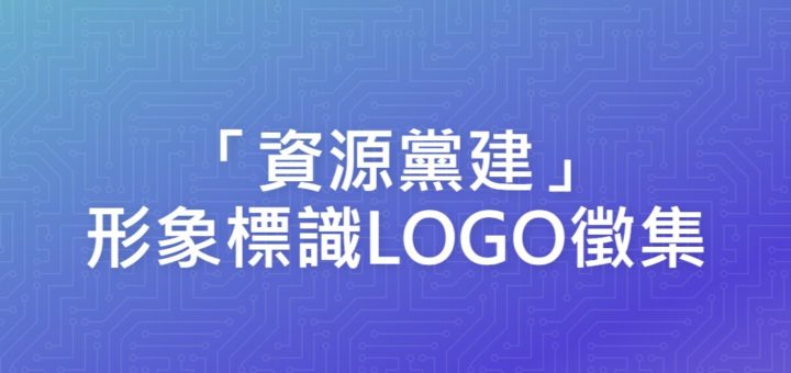 「資源黨建」形象標識LOGO徵集