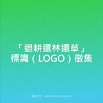 「退耕還林還草」標識（LOGO）徵集