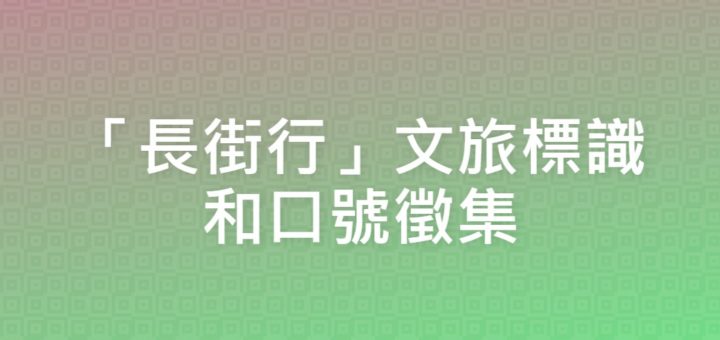 「長街行」文旅標識和口號徵集