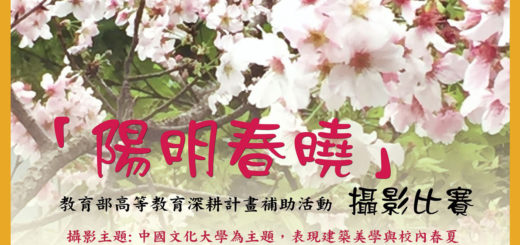 中國文化大學「陽明春曉」攝影比賽