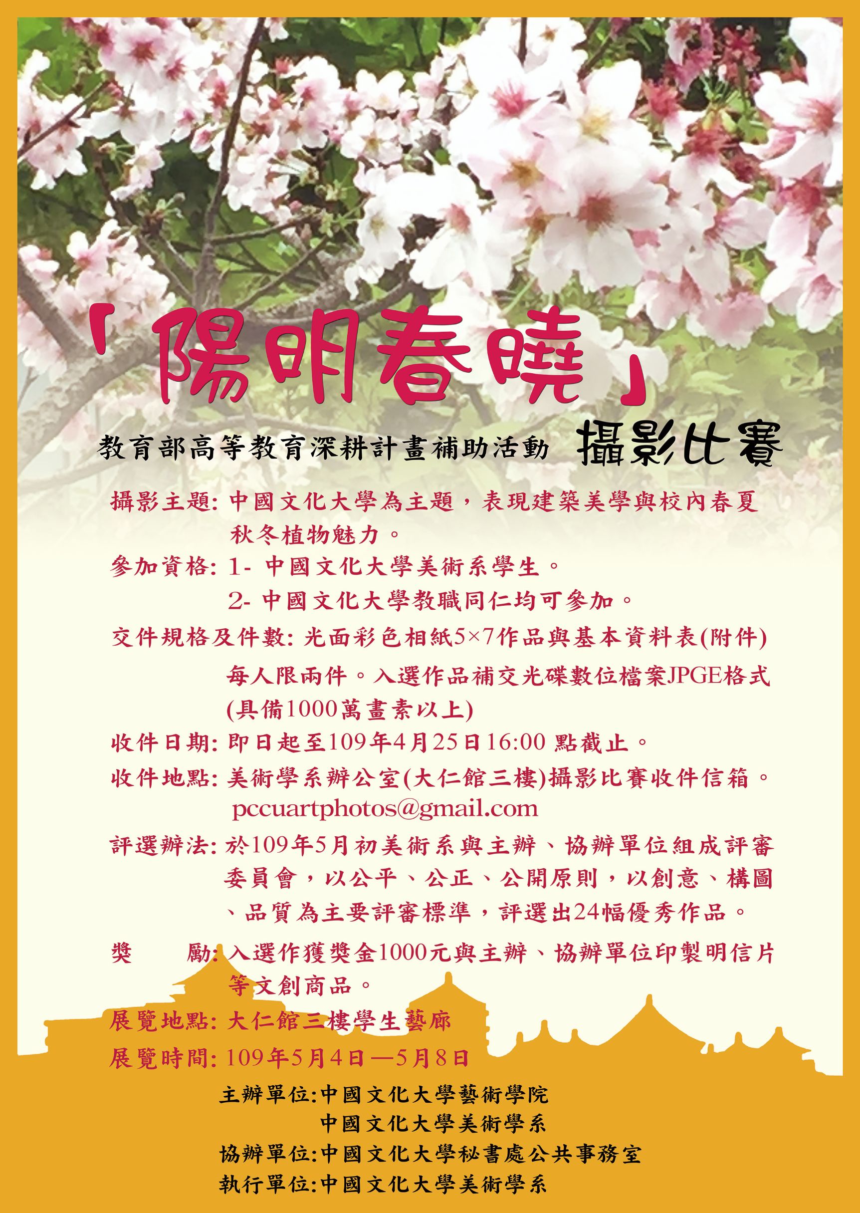 中國文化大學「陽明春曉」攝影比賽 海報