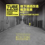 中國昆明 TUBE 8x8x300 地下通道改造競賽
