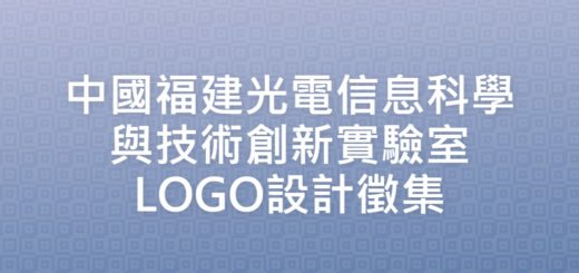中國福建光電信息科學與技術創新實驗室LOGO設計徵集