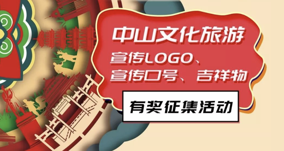 中山文化旅遊宣傳LOGO、宣傳品牌口號、吉祥物徵集