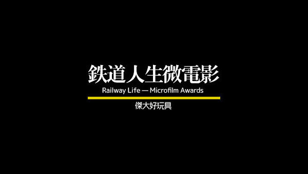 傑大「鐵道人生微電影」大賽