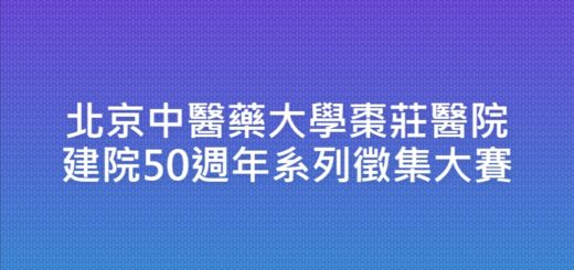 北京中醫藥大學棗莊醫院建院50週年系列徵集大賽