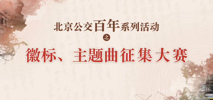 北京公交百年系列活動之徽標、主題曲徵集